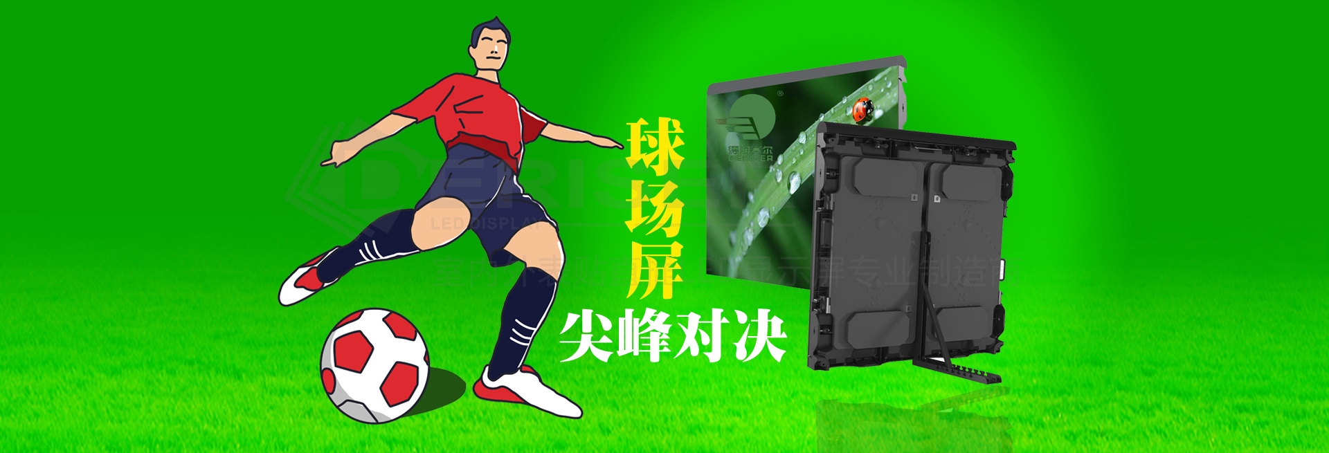 体育球场LED显示屏采购指南